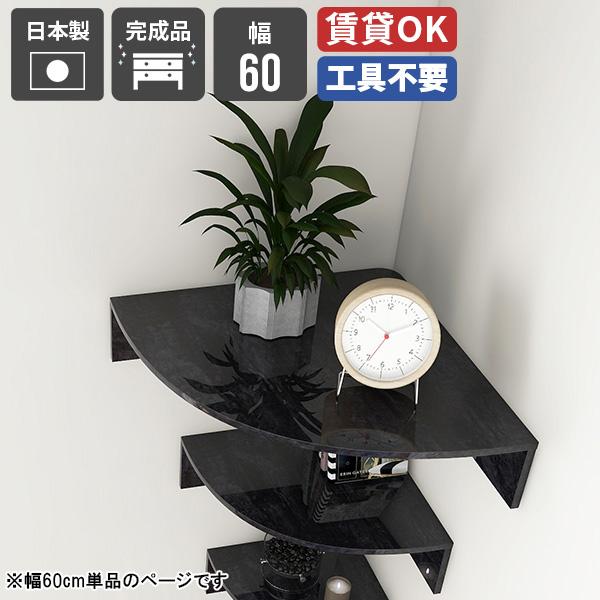 コーナーラック インテリア ディスプレイ 収納棚 ブラック 鏡面 大理石柄 黒 シェルフ 壁掛け収納...