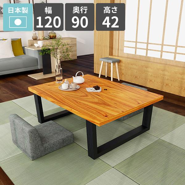 カフェテーブル ローテーブル 幅120 センターテーブル 120 座卓 和室 ロータイプ おしゃれ ...