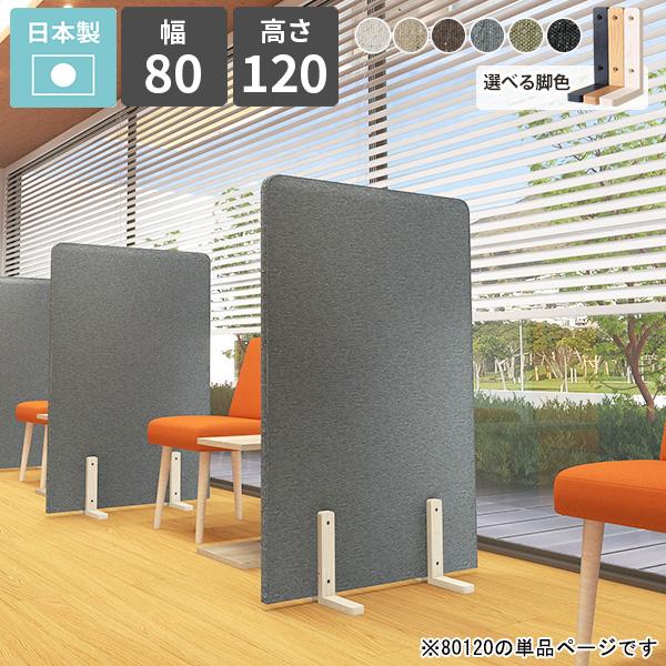 パーテーション 衝立 目隠し 自立 仕切り 脚付き ローパーテーション 間仕切り 木製脚 床置き パ...