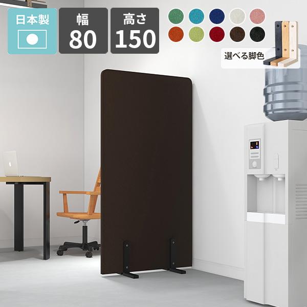 パーテーション 衝立 間仕切り 高さ150cm オフィス 自立 パネル 布製 パーティション スクリ...