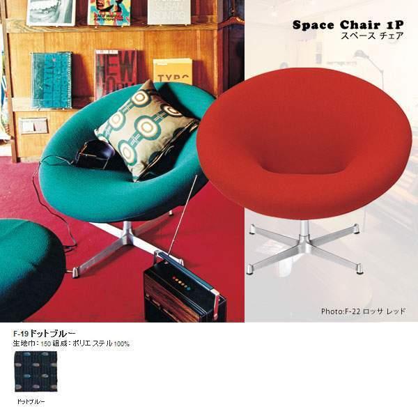 椅子 チェアー 1人掛けチェア おしゃれ SWITCH スペース チェア Space chair 1...