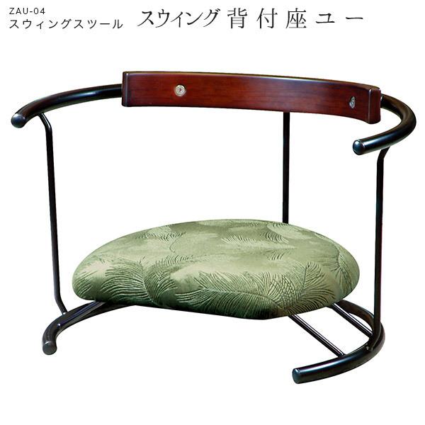 座椅子 背もたれ付き 和室 あぐら 胡座 チェア 和風 敬老の日 姿勢 いす 日本製 ZAU-04 ...