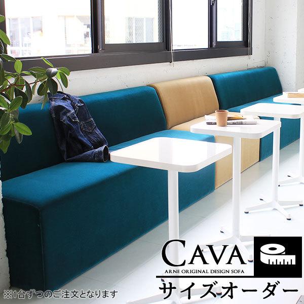 オーダーソファ ベンチソファ ベンチ 背もたれ Cava サイズオーダー □