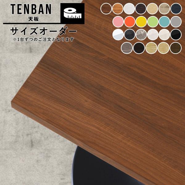 サイズオーダー 天板 天板のみ オーダーカット オーダー 木製 テーブル デスク DIY 机 センタ...