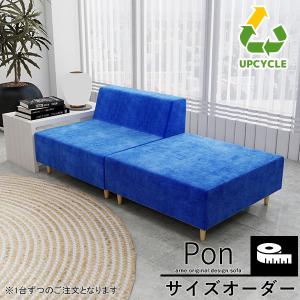オーダーソファ ソファ Pon ポン 1人掛け オットマン ローソファ おしゃれ 北欧 合皮 ファブリック コンパクト 省スペース ワンルーム 一人暮らし オーダー △