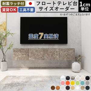 オーダー テレビボード フロート テレビ台 TVボード フロートテレビボード TV台 収納 後付け 石膏ボード 省スペース 配線 扉 壁付け 完成品 おしゃれ 浮かせる