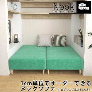 オーダーソファ ソファ Nook ヌック ヌックソファ ベンチソファ 背もたれなし ロングソファー 1人 2人掛け ローソファ おしゃれ 合皮 コンパクト オーダー □