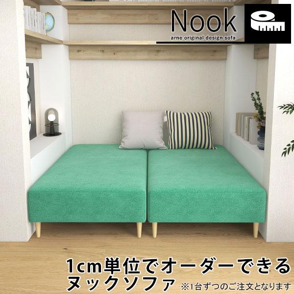 オーダーソファ ソファ Nook ヌック ヌックソファ ベンチソファ 背もたれなし ロングソファー ...
