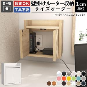 ルーターボックス オーダー コンセント隠し ケー...の商品画像