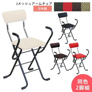 折りたたみチェア 折り畳みチェア 2脚組 同色2脚セット 肘掛 デスクチェア ダイニングチェア おしゃれ 2個セット MSA-49 Jメッシュアームチェア｜arne