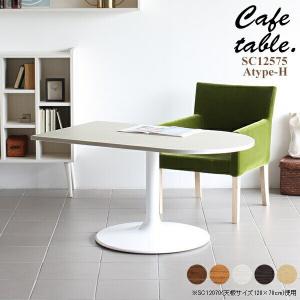 ダイニングテーブル 低め カフェテーブル 高さ60cm 1本脚 テーブル おしゃれ リモート ホワイト 北欧 リビングテーブル □｜arne