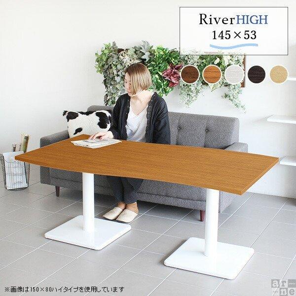 テーブル 横長 カフェテーブル ブラウン ホワイト 高さ60cm リビングダイニングテーブル ソファ...