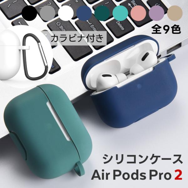 AirPods Pro 2 ケース カラビナ付 シリコン製 ／ 第2世代 カラフル シンプル エアー...