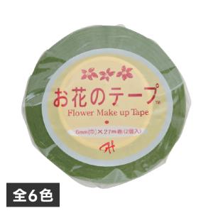 お花のテープ 2巻入り 6mm×27m 全6色 ／ フラワーテープ フローラテープ フラワーアレンジメント コサージュ 花創り 東京堂 メール便