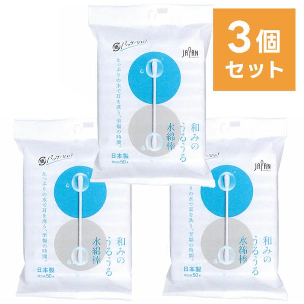 【3個セット】和みのうるうる水綿棒 個包装 50本入 ／ 耳かき アルミパック スキンローション 衛...