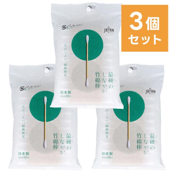 【3個セット】最硬のしなやか竹綿棒 個包装 50本入 ／ 耳かき 竹軸 折れにくい 超ハード軸 衛生...