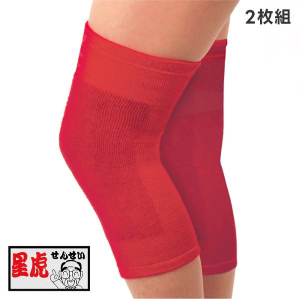 星虎の赤ひざ先生 2枚組 就寝中の膝用ケアサポーター M・L・LLサイズ ／ 日中も使える ゲルマニ...