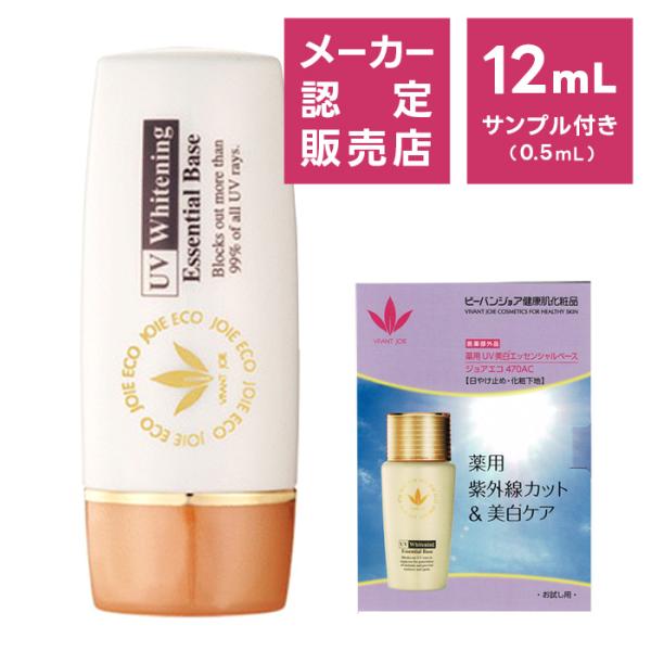 ビーバンジョア 薬用 UV美白エッセンシャルベース 12mL ／ 470AC 日焼け止め 日焼けどめ...