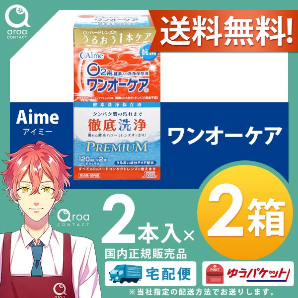 アイミー ワンオーケア 120ml×4本 （2本パック×2箱）ハード コンタクト 洗浄液　消毒・保存...