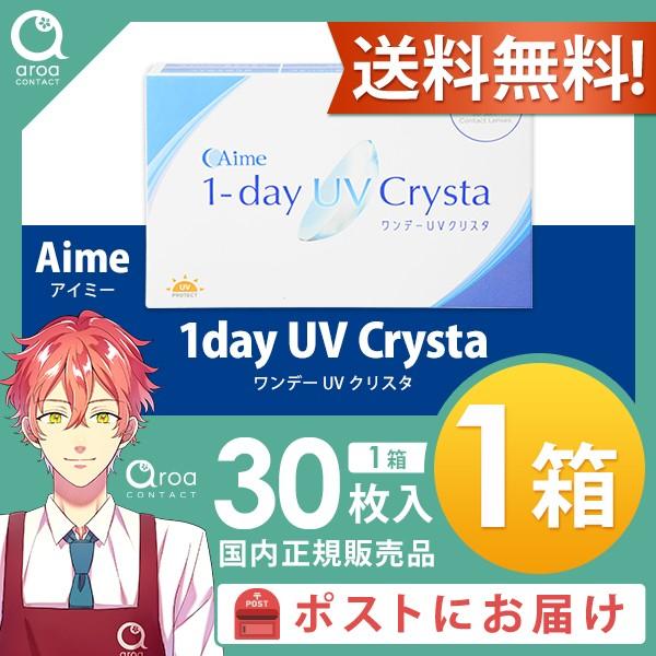 ☆★大幅値下げ中！★☆ワンデーUVクリスタ ワンデー 30枚×1箱 アイミー Aime 使い捨て ポ...