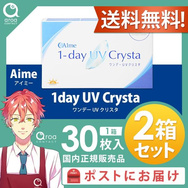 ☆★大幅値下げ中！★☆ワンデーUVクリスタ ワンデー 30枚×2箱 アイミー Aime 使い捨て ポ...