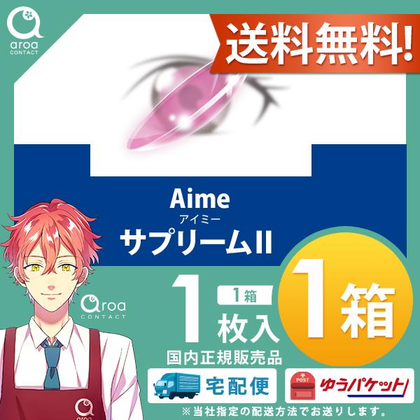 アイミーサプリームII【1枚】Aime  酸素透過性ハードコンタクトレンズ　送料無料