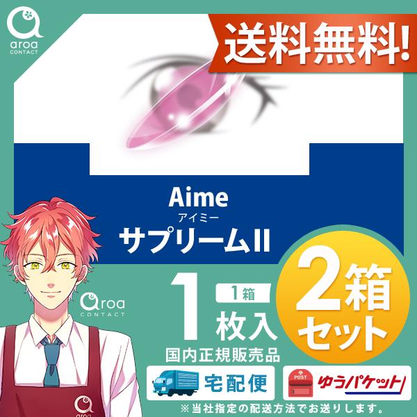 アイミーサプリームII【2枚】Aime  酸素透過性ハードコンタクトレンズ　送料無料