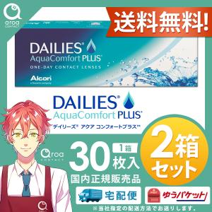 デイリーズアクアコンフォートプラス ワンデー 30枚×2箱 アルコン ALCON 使い捨て 送料無料｜aroa