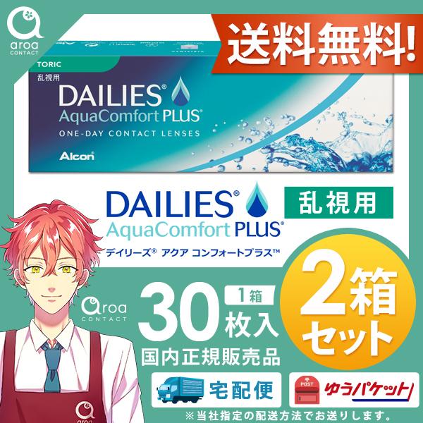 送料無料 デイリーズアクアコンフォートプラストーリック 乱視用 ワンデー 30枚×2箱 アルコン A...