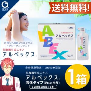 アルベックス 乳酸菌生成エキス (無添加・100%植物性)1箱　約1ヵ月分　ポスト投函