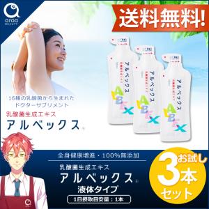 アルベックス 乳酸菌生成エキス 10ml×3本　お試しセット　送料無料　ポスト投函｜aroa