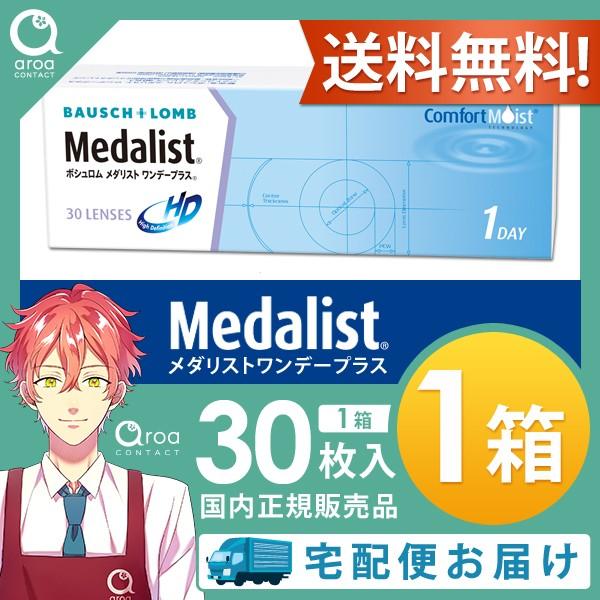 メダリストワンデープラス 30枚×1箱 ボシュロム