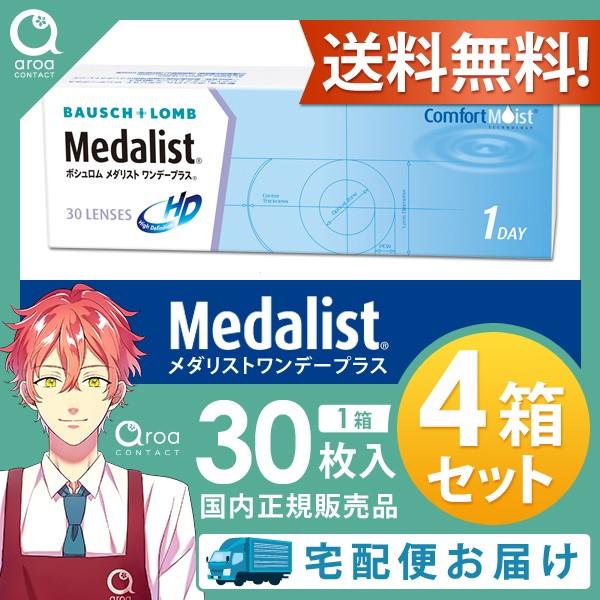 メダリストワンデープラス 30枚×4箱 ボシュロム