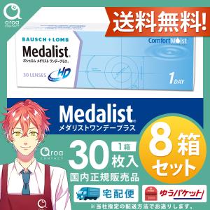 メダリストワンデープラス 30枚×8箱 ボシュロム