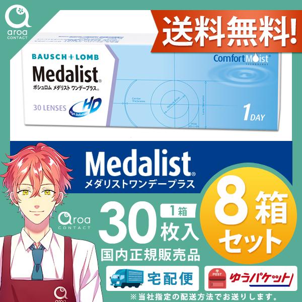 メダリストワンデープラス 30枚×8箱 ボシュロム