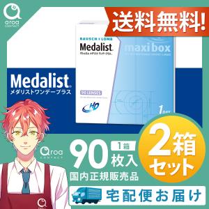 メダリストワンデープラスマキシボックス 90枚×2箱 ボシュロム BAUSCH+LOMB 使い捨て