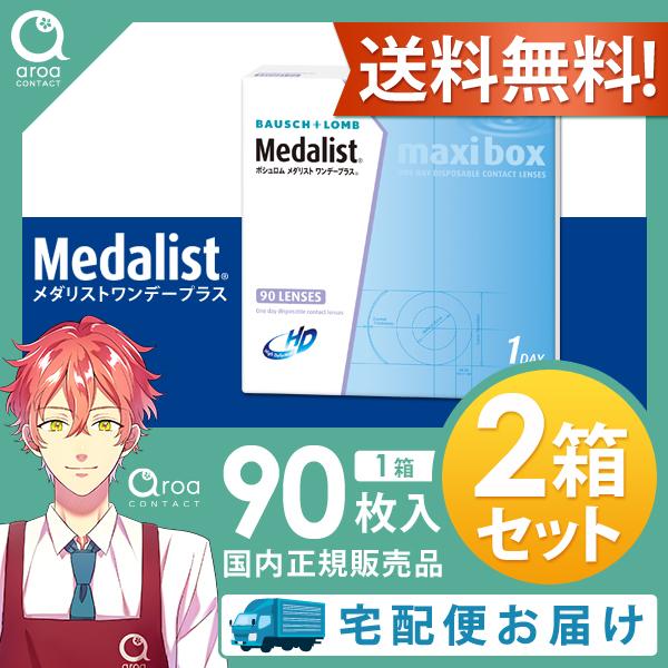 メダリストワンデープラスマキシボックス 90枚×2箱 ボシュロム BAUSCH+LOMB 使い捨て