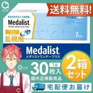【30枚×2箱】メダリストワンデープラス＜乱視用＞ 30枚入 ボシュロム