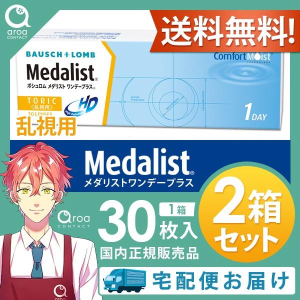 【30枚×2箱】メダリストワンデープラス＜乱視用＞ 30枚入 ボシュロム