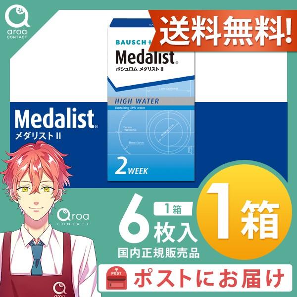 メダリスト2 Medalist2 2ウィーク 6枚×1箱 ボシュロム BAUSCH+LOMB 使い捨...