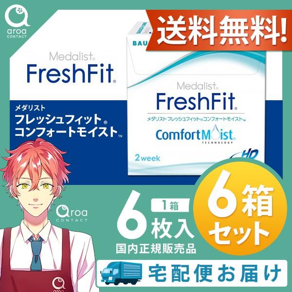 【6枚×6箱】メダリスト フレッシュフィット コンフォートモイスト 6枚入 2week ボシュロム