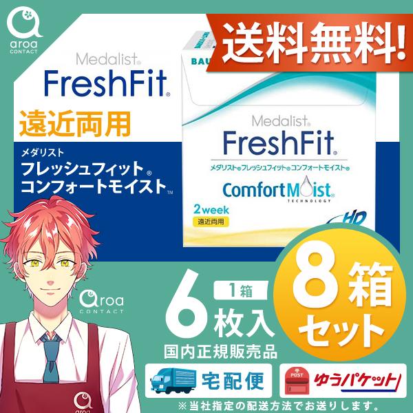 【6枚×8箱】メダリスト フレッシュフィット コンフォートモイスト 遠近両用 6枚入 2週間 ボシュ...