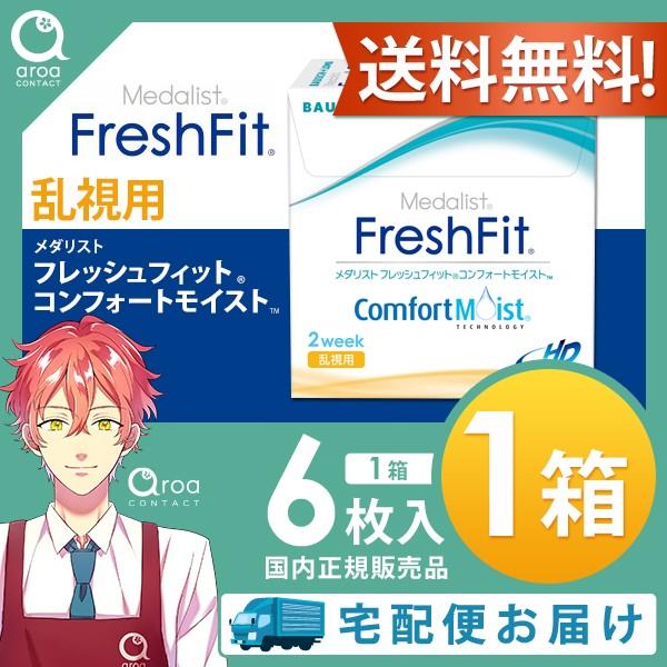 【6枚×1箱】メダリスト フレッシュフィット コンフォートモイスト 乱視用 6枚入 2週間 ボシュロ...