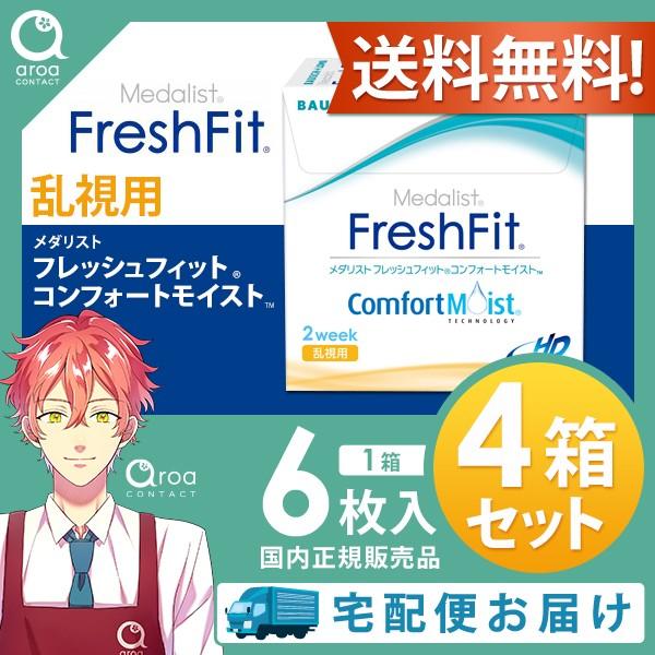 【6枚×4箱】メダリスト フレッシュフィット コンフォートモイスト 乱視用 6枚入 2週間 ボシュロ...