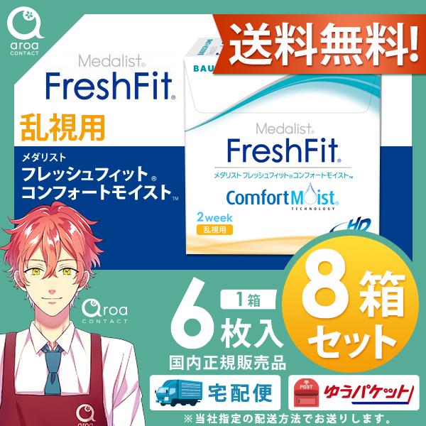【6枚×8箱】メダリスト フレッシュフィット コンフォートモイスト 乱視用 6枚入 2週間 ボシュロ...