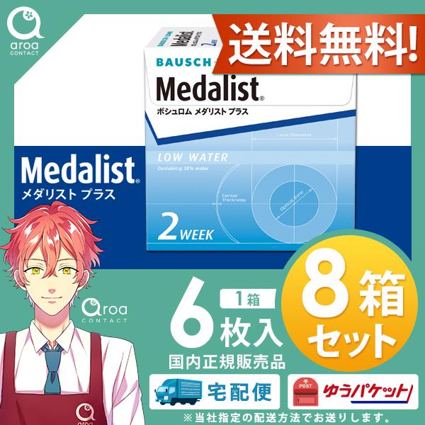 【6枚×8箱】メダリストプラス Medalist2week 6枚入 2week ボシュロム