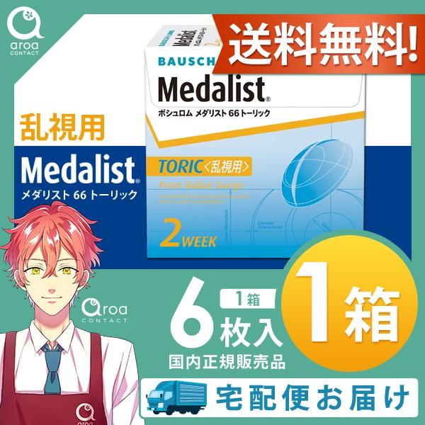 【6枚×1箱】メダリスト66トーリック＜乱視用＞ 6枚入 2週間 ボシュロム