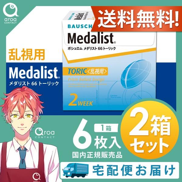 【6枚×2箱】メダリスト66トーリック＜乱視用＞ 6枚入 2週間 ボシュロム
