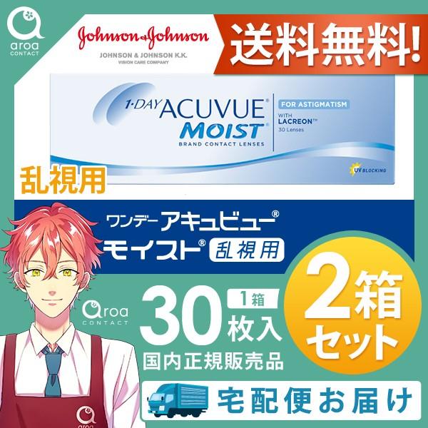 ワンデーアキュビューモイスト乱視用 【30枚×2箱】 ジョンソンエンドジョンソン J&amp;J 使い捨て ...