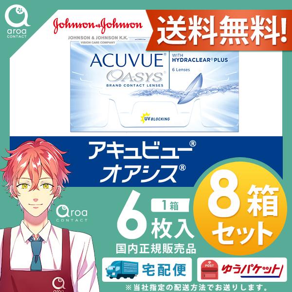 アキュビューオアシス 2ウィーク 6枚×8箱 ジョンソンエンドジョンソン J&amp;J 使い捨て 送料無料